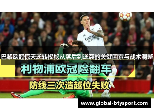 巴黎欧冠惊天逆转揭秘从落后到逆袭的关键因素与战术调整