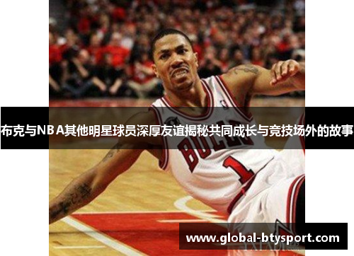 布克与NBA其他明星球员深厚友谊揭秘共同成长与竞技场外的故事 布克与NBA其他明星球员深厚友谊揭秘共同成长与竞技场外的故事