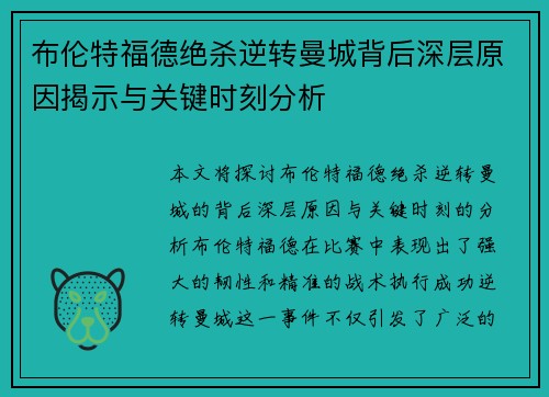 布伦特福德绝杀逆转曼城背后深层原因揭示与关键时刻分析