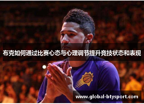 布克如何通过比赛心态与心理调节提升竞技状态和表现