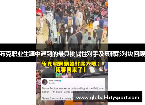 布克职业生涯中遇到的最具挑战性对手及其精彩对决回顾