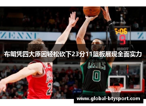 布朗凭四大原因轻松砍下23分11篮板展现全面实力