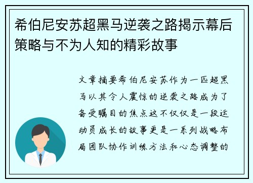 希伯尼安苏超黑马逆袭之路揭示幕后策略与不为人知的精彩故事