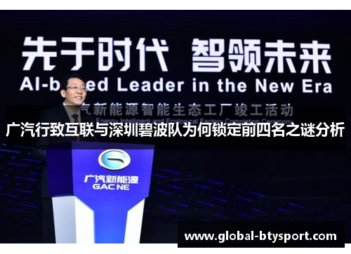 广汽行致互联与深圳碧波队为何锁定前四名之谜分析