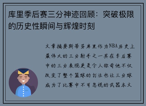 库里季后赛三分神迹回顾：突破极限的历史性瞬间与辉煌时刻