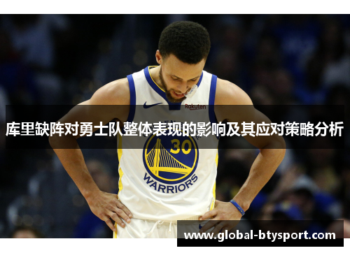 库里缺阵对勇士队整体表现的影响及其应对策略分析