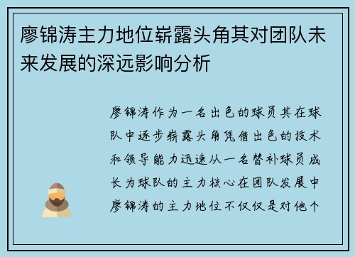 廖锦涛主力地位崭露头角其对团队未来发展的深远影响分析