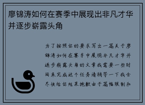 廖锦涛如何在赛季中展现出非凡才华并逐步崭露头角