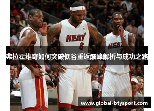 弗拉霍维奇如何突破低谷重返巅峰解析与成功之路