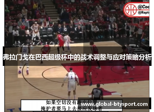 弗拉门戈在巴西超级杯中的战术调整与应对策略分析