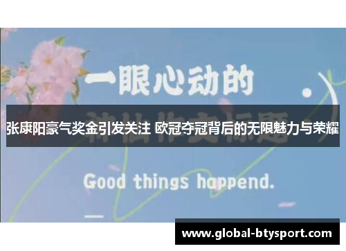 张康阳豪气奖金引发关注 欧冠夺冠背后的无限魅力与荣耀