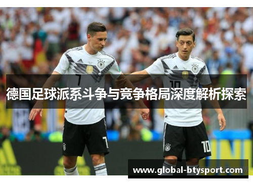 德国足球派系斗争与竞争格局深度解析探索
