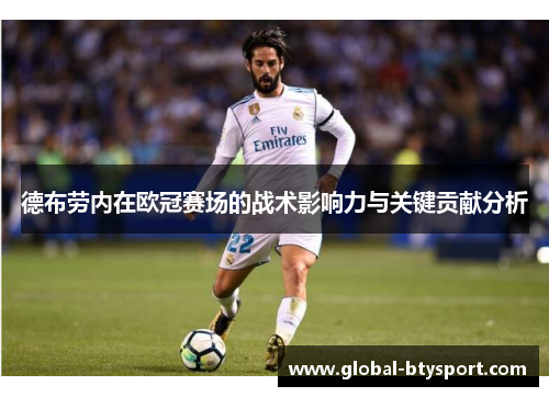 德布劳内在欧冠赛场的战术影响力与关键贡献分析