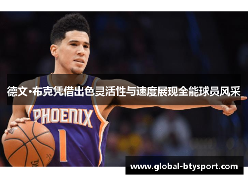 德文·布克凭借出色灵活性与速度展现全能球员风采