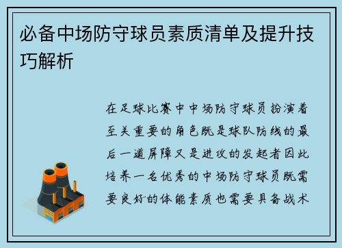 必备中场防守球员素质清单及提升技巧解析