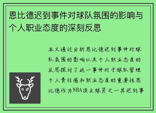 恩比德迟到事件对球队氛围的影响与个人职业态度的深刻反思 恩比德迟到事件对球队氛围的影响与个人职业态度的深刻反思