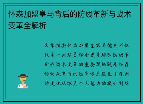 怀森加盟皇马背后的防线革新与战术变革全解析 怀森加盟皇马背后的防线革新与战术变革全解析