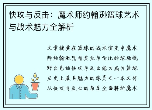 快攻与反击:魔术师约翰逊篮球艺术与战术魅力全解析 快攻与反击:魔术师约翰逊篮球艺术与战术魅力全解析