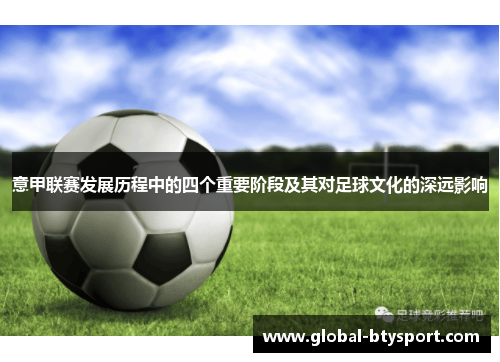 意甲联赛发展历程中的四个重要阶段及其对足球文化的深远影响