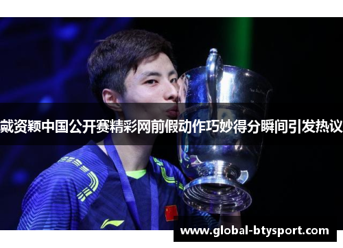戴资颖中国公开赛精彩网前假动作巧妙得分瞬间引发热议 戴资颖中国公开赛精彩网前假动作巧妙得分瞬间引发热议