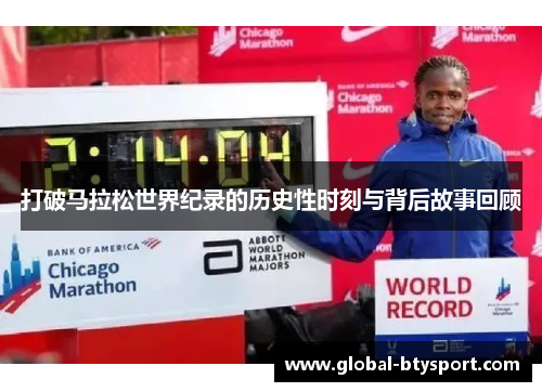 打破马拉松世界纪录的历史性时刻与背后故事回顾 打破马拉松世界纪录的历史性时刻与背后故事回顾