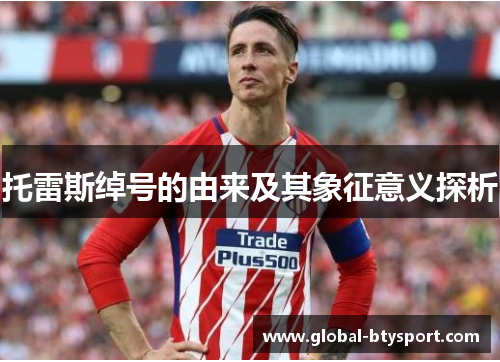 托雷斯绰号的由来及其象征意义探析