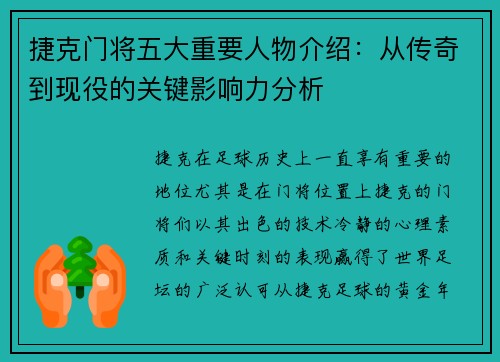 捷克门将五大重要人物介绍：从传奇到现役的关键影响力分析
