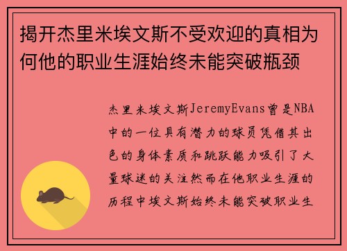 揭开杰里米埃文斯不受欢迎的真相为何他的职业生涯始终未能突破瓶颈 揭开杰里米埃文斯不受欢迎的真相为何他的职业生涯始终未能突破瓶颈
