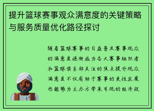 提升篮球赛事观众满意度的关键策略与服务质量优化路径探讨
