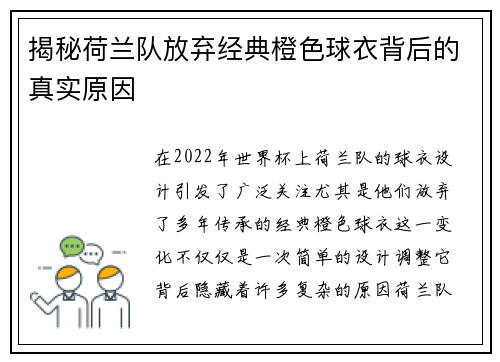揭秘荷兰队放弃经典橙色球衣背后的真实原因