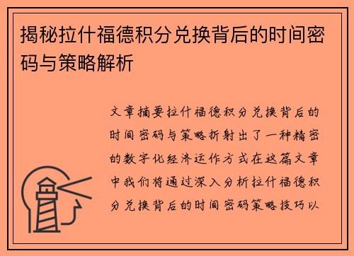 揭秘拉什福德积分兑换背后的时间密码与策略解析 揭秘拉什福德积分兑换背后的时间密码与策略解析