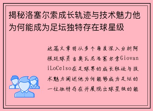 揭秘洛塞尔索成长轨迹与技术魅力他为何能成为足坛独特存在球星级