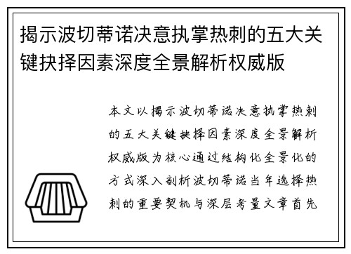 揭示波切蒂诺决意执掌热刺的五大关键抉择因素深度全景解析权威版 揭示波切蒂诺决意执掌热刺的五大关键抉择因素深度全景解析权威版