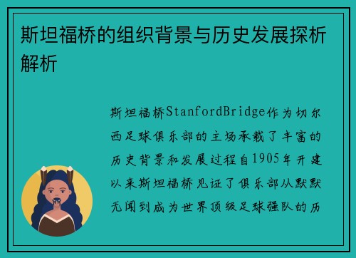 斯坦福桥的组织背景与历史发展探析解析