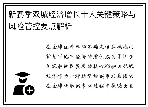 新赛季双城经济增长十大关键策略与风险管控要点解析 新赛季双城经济增长十大关键策略与风险管控要点解析