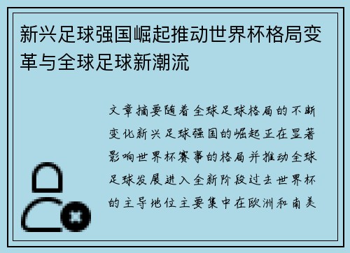 新兴足球强国崛起推动世界杯格局变革与全球足球新潮流