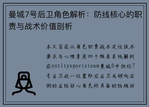 曼城7号后卫角色解析:防线核心的职责与战术价值剖析 曼城7号后卫角色解析:防线核心的职责与战术价值剖析