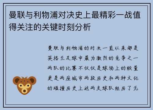 曼联与利物浦对决史上最精彩一战值得关注的关键时刻分析