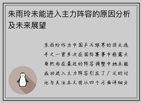 朱雨玲未能进入主力阵容的原因分析及未来展望
