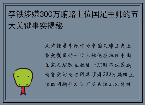 李铁涉嫌300万贿赂上位国足主帅的五大关键事实揭秘
