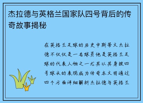 杰拉德与英格兰国家队四号背后的传奇故事揭秘 杰拉德与英格兰国家队四号背后的传奇故事揭秘