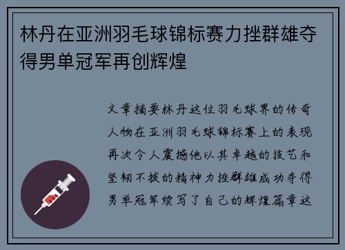 林丹在亚洲羽毛球锦标赛力挫群雄夺得男单冠军再创辉煌