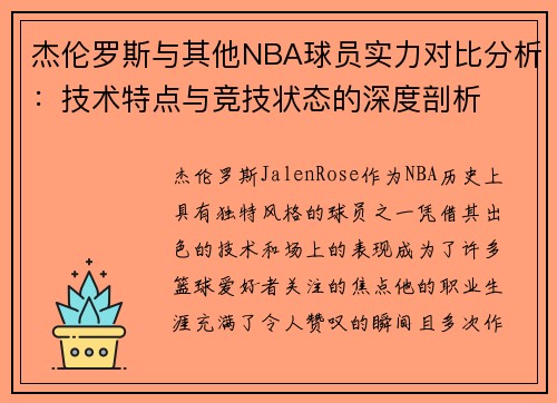 杰伦罗斯与其他NBA球员实力对比分析:技术特点与竞技状态的深度剖析 杰伦罗斯与其他NBA球员实力对比分析:技术特点与竞技状态的深度剖析