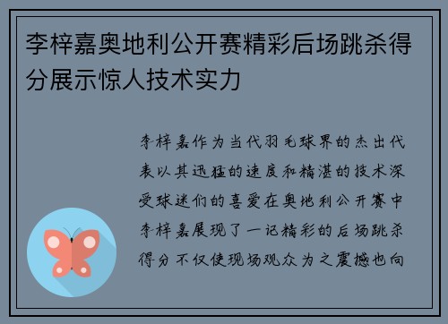李梓嘉奥地利公开赛精彩后场跳杀得分展示惊人技术实力 李梓嘉奥地利公开赛精彩后场跳杀得分展示惊人技术实力