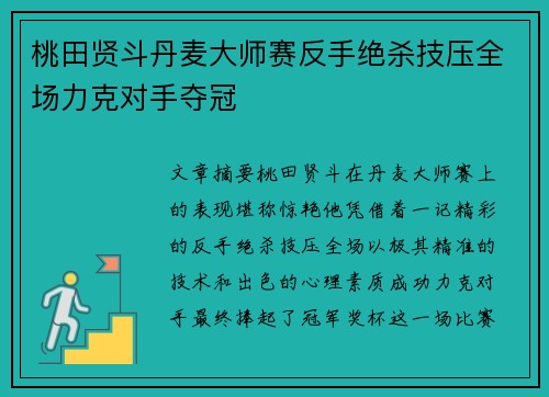 桃田贤斗丹麦大师赛反手绝杀技压全场力克对手夺冠 桃田贤斗丹麦大师赛反手绝杀技压全场力克对手夺冠