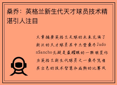 桑乔：英格兰新生代天才球员技术精湛引人注目