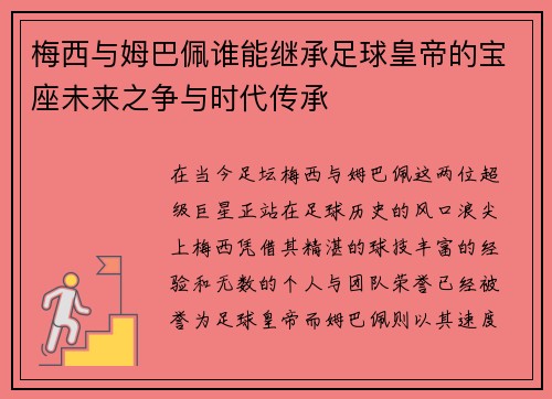 梅西与姆巴佩谁能继承足球皇帝的宝座未来之争与时代传承 梅西与姆巴佩谁能继承足球皇帝的宝座未来之争与时代传承