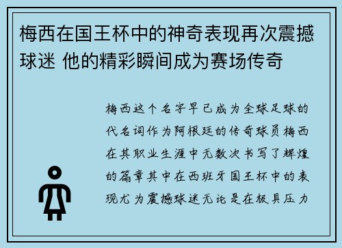梅西在国王杯中的神奇表现再次震撼球迷 他的精彩瞬间成为赛场传奇 梅西在国王杯中的神奇表现再次震撼球迷 他的精彩瞬间成为赛场传奇