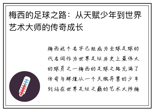 梅西的足球之路:从天赋少年到世界艺术大师的传奇成长 梅西的足球之路:从天赋少年到世界艺术大师的传奇成长
