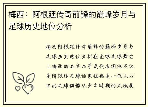 梅西：阿根廷传奇前锋的巅峰岁月与足球历史地位分析